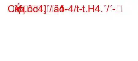 Скд.c4./4-4/t-t.H4./-
-]